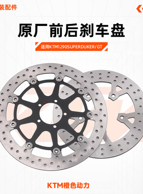 KTM1290SuperDukeR/GT原厂前后刹车盘制动盘碟刹盘原装配件