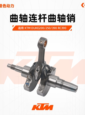 KTM DUKE200/250/390 RC390原厂曲轴总成曲轴连杆曲轴销原装配件