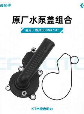 春风800NK/MT原厂水泵盖CF800密封垫适用KTM790/890DUKE/ADV