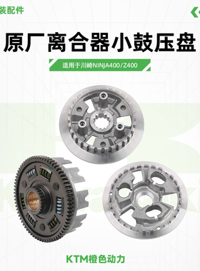 川崎Ninja400 Z400原厂离合器小鼓压盘变档离合器大鼓原装配件
