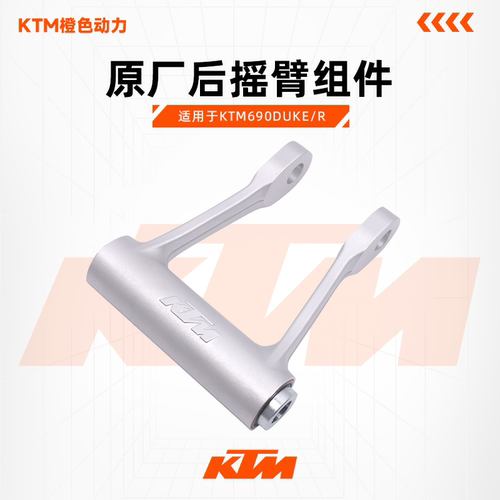 KTM后摇臂组件690DUKE/R