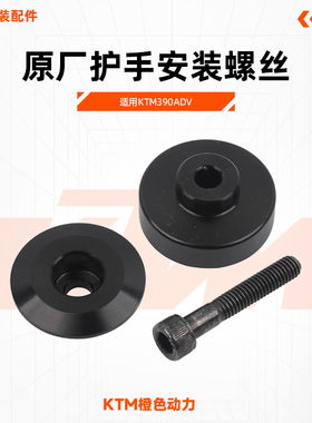 KTM390ADV原厂护手安装螺丝护手衬套平衡块安装件螺丝原装配件