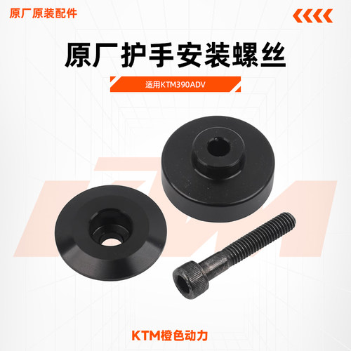 KTM原厂护手安装螺丝390ADV