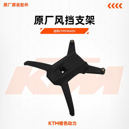 KTM原厂风挡支架390ADV