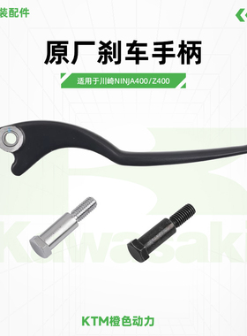 Kawasaki川崎Ninja400Z400原厂刹车手柄前制动牛角螺丝原装配件