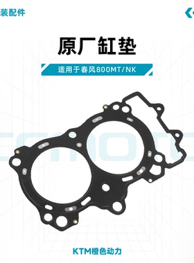 春风800NK/MT原厂缸垫CF800发动机垫片缸头垫适用KTM790DUKE/ADV