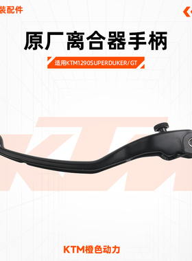 KTM1290SuperDukeR/GT原厂离合器手柄左牛角原装配件
