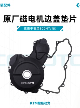 春风800NK/MT原厂磁电机边盖垫片发动机左边盖垫适用KTM790/890