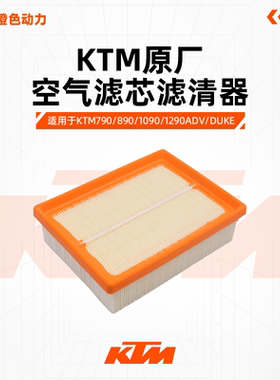 KTM790/890/1090/1290ADV/DUKE原厂空滤空气滤芯滤清器原装配件