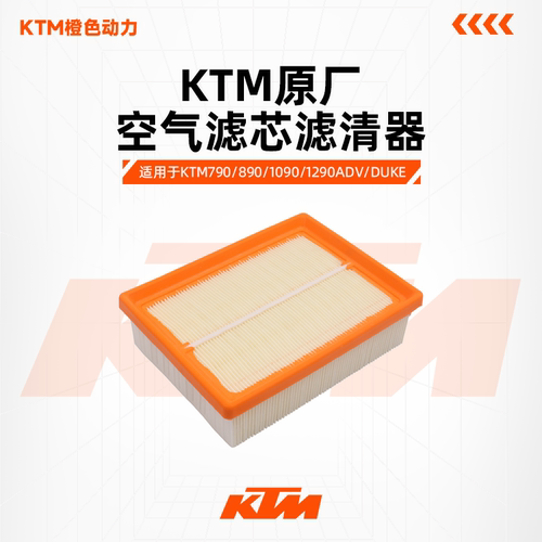 原装配件KTM790空气滤芯滤清器