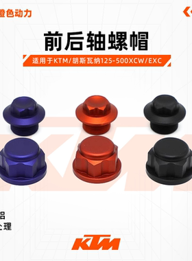 CAKEN改装前后轴螺帽适用于KTM/胡斯瓦纳125-500XCW/EXC 2016-22