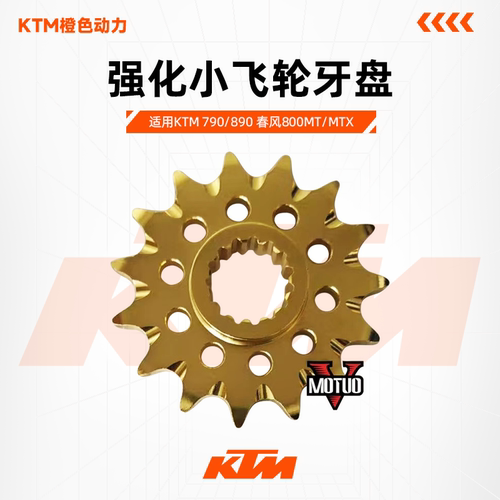 MOTUOV出品KTM790/890春风800MT/MTX改装强化小飞轮牙盘