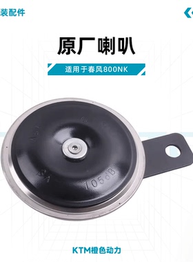 春风800NK原厂喇叭CF800电喇叭总成XO狒狒喇叭原装配件