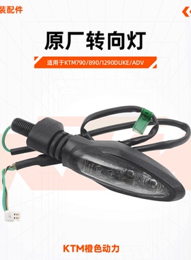 KTM790/890/1290DUKE/ADV原厂转向灯LED转弯灯方向灯总成原装配件