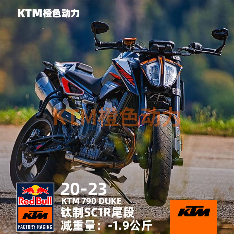 SCPROJECT排气尾段790/890DUKE
