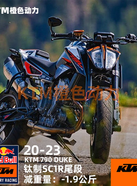 原装正版 原装正版 SC排气 KTM 790 DUKE SC1R系列钛碳尾段