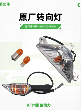 川崎Ninja400 Z400原厂转向灯忍者前后转向灯泡方向灯原装配件
