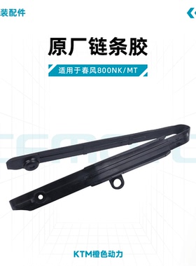 春风800NK/MT原厂链条胶CF800链条导轨护卡链条缓冲胶原装配件