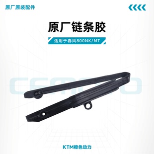 春风800NK/MT原厂链条胶CF800链条导轨护卡链条缓冲胶原装配件