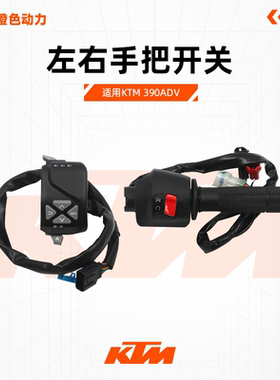 KTM390ADV原厂左右手把开关电子油门远近光灯喇叭开关原装配件