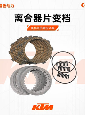 KTM DUKE200/250/390 RC390 原厂离合器片变档摩擦片组件原装配件