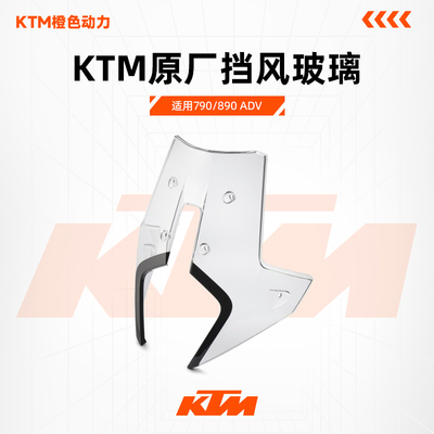 KTM挡风玻璃790/890ADV