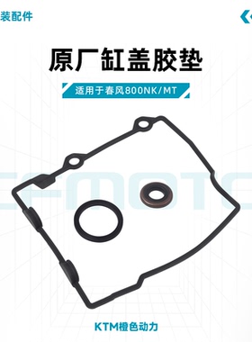 春风800NK/MT原厂缸盖胶垫气门室盖发动机盖密封垫适用KTM790/890
