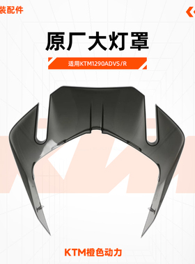 KTM1290ADVS/R原厂大灯罩前照灯罩茶色面壳原装配件
