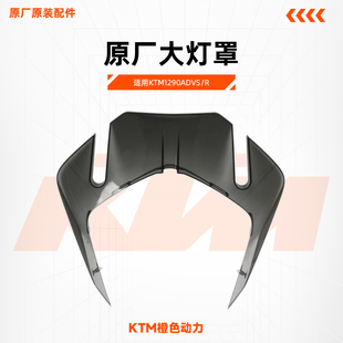R原廠大燈罩前照燈罩茶色面殼原裝 KTM1290ADVS 配件