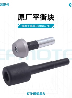 春风800NK/MT原厂平衡块CF800车把平衡器螺丝车把堵头原装配件