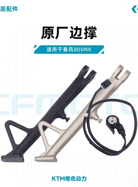春风800NK原厂边撑CF800侧支架小支腿边撑熄火开关原装配件