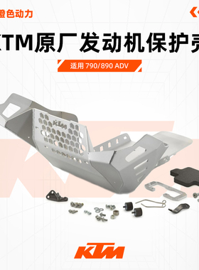 2023-2024 新款KTM 790/890 ADV S版R版通用原厂油箱保护护板