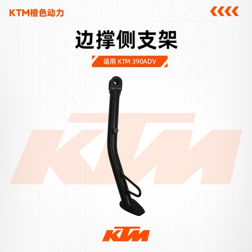 KTM原厂边撑侧支架390ADV