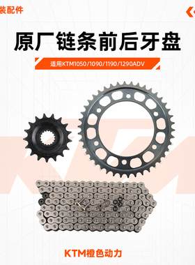 KTM1050/1090/1190/1290ADV原厂链条前后牙盘大小飞齿轮原装配件