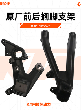 KTM390ADV原厂前后搁脚支架左右脚踏安装支架原装配件