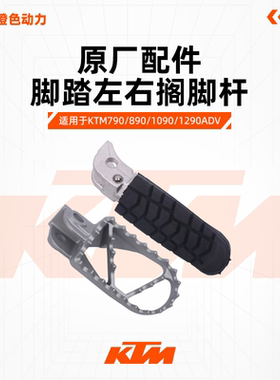 KTM790/890/1090/1290ADV原厂脚踏左右搁脚杆前后脚蹬越野脚踏杆