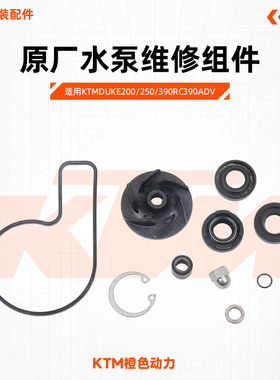 KTMDUKE200/250/390RC390ADV原厂水泵维修组件水泵密封垫原厂配件