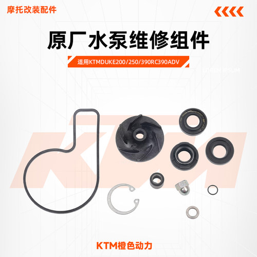 KTM水泵维修组件200/250/390390