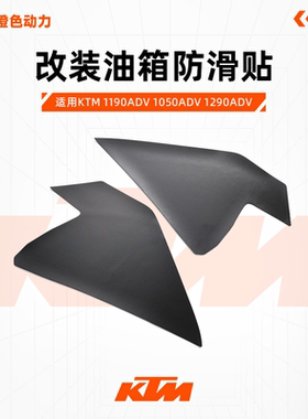 KTM 1190ADV1050ADV1290ADV 防滑贴油箱贴保护贴防刮贴