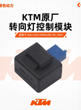 KTM DUKE200/250/390 RC390原厂闪光器转向灯控制模块原装配件