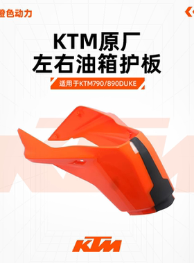 KTM 790DUKE 原厂油箱护罩左右油箱护板油箱外壳车壳原装配件