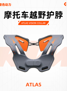ATLAS越野摩托车护颈摩旅骑行装备防摔护具山地速降长途拉力护脖