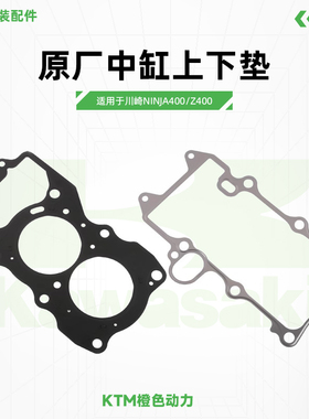 川崎Ninja400 Z400原厂缸垫中缸上下垫发动机密封垫原装配件