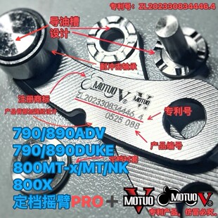 MOTUOV定档摇臂PRO+快排卡瑟适用800MT790adv790duke800nk800x890