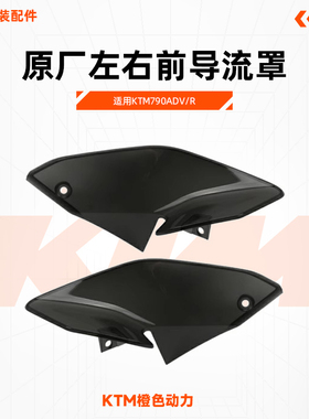 KTM790ADV/R原厂左右前导流罩装饰罩车壳塑料件扰流罩原装配件