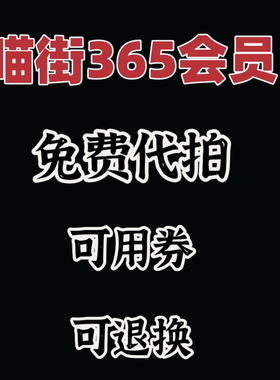 intime365银泰喵街会员免费借用免费代拍（免费退换）