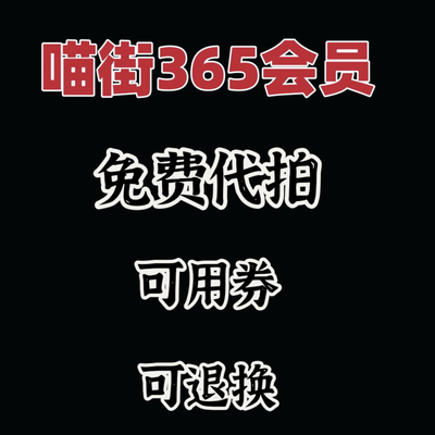 intime365银泰喵街会员免费借用免费代拍（免费退换）