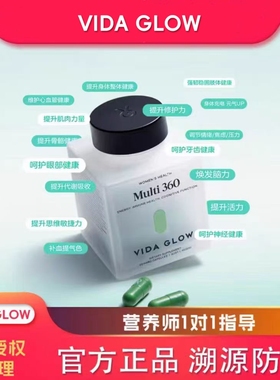 官方正品VidaGlow多维360女性复合维生素 溯源防伪
