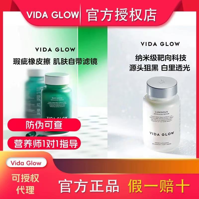 官方正品Vida Glow美白胶囊白月光 滤镜PLUS胶囊 溯源防伪