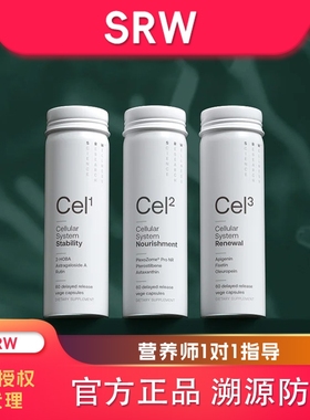 官方授权正品SRW细胞全维胶囊cele守护cel1能量cel2焕新cel3胶囊